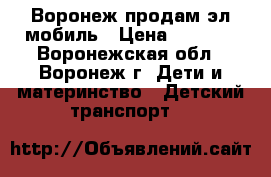 Воронеж-продам эл мобиль › Цена ­ 4 800 - Воронежская обл., Воронеж г. Дети и материнство » Детский транспорт   